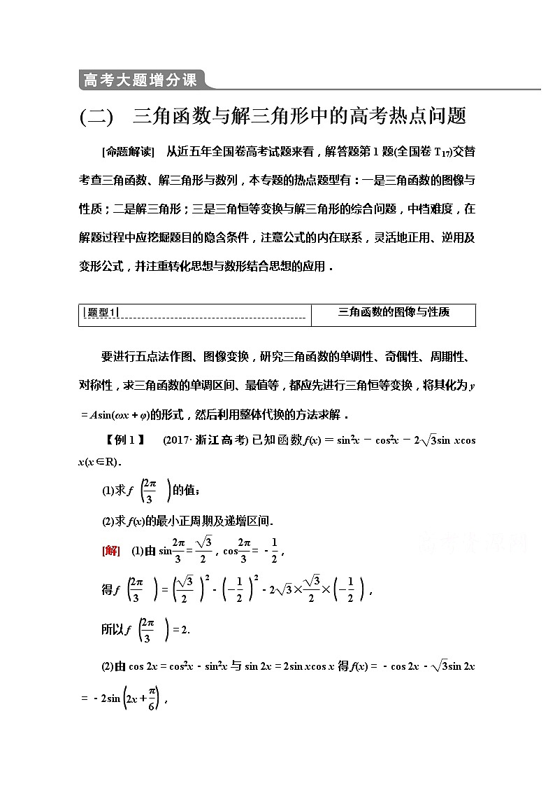 2020版新一线高考文科数学（北师大版）一轮复习教学案：高考大题增分课（二）　三角函数与解三角形中的高考热点问题第1页
