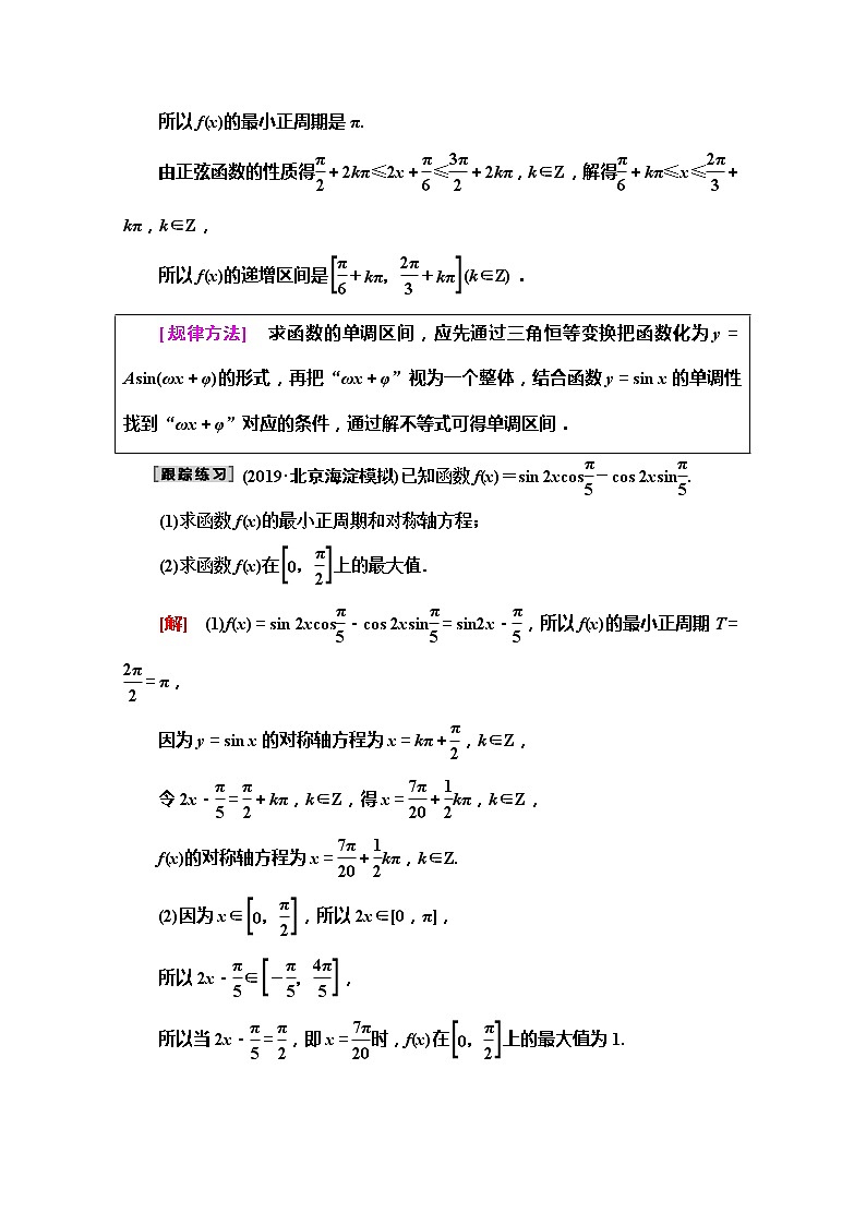 2020版新一线高考文科数学（北师大版）一轮复习教学案：高考大题增分课（二）　三角函数与解三角形中的高考热点问题第2页