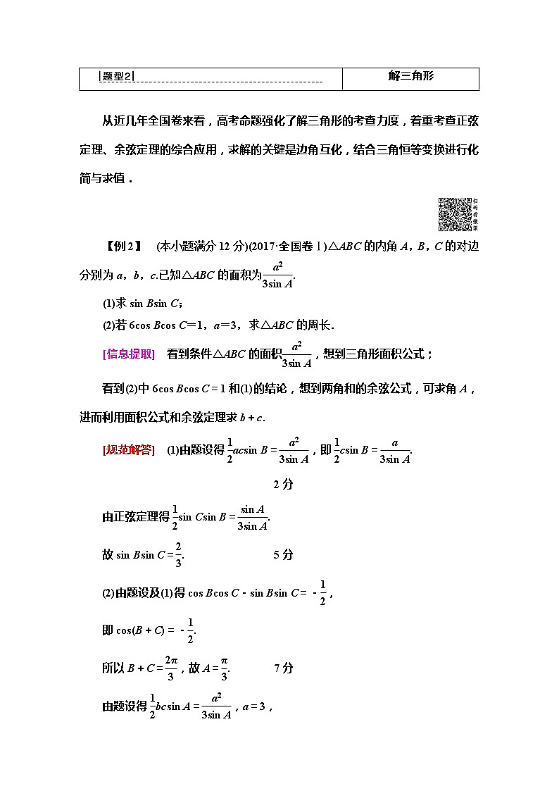 2020版新一线高考文科数学（北师大版）一轮复习教学案：高考大题增分课（二）　三角函数与解三角形中的高考热点问题第3页
