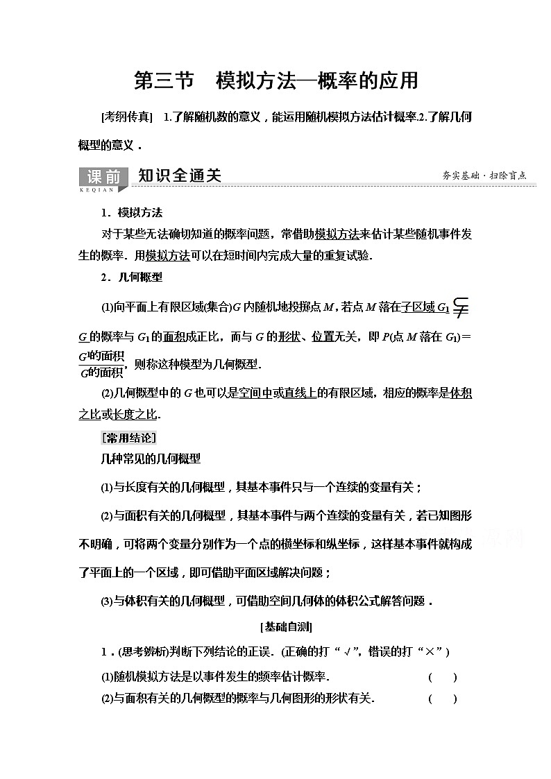 2020版新一线高考文科数学（北师大版）一轮复习教学案：第10章第3节　模拟方法—概率的应用第1页