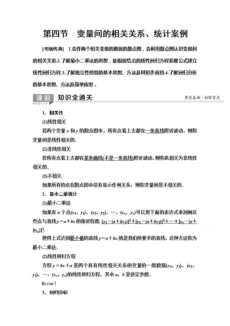 2020版新一线高考文科数学（北师大版）一轮复习教学案：第9章第4节　变量间的相关关系、统计案例第1页