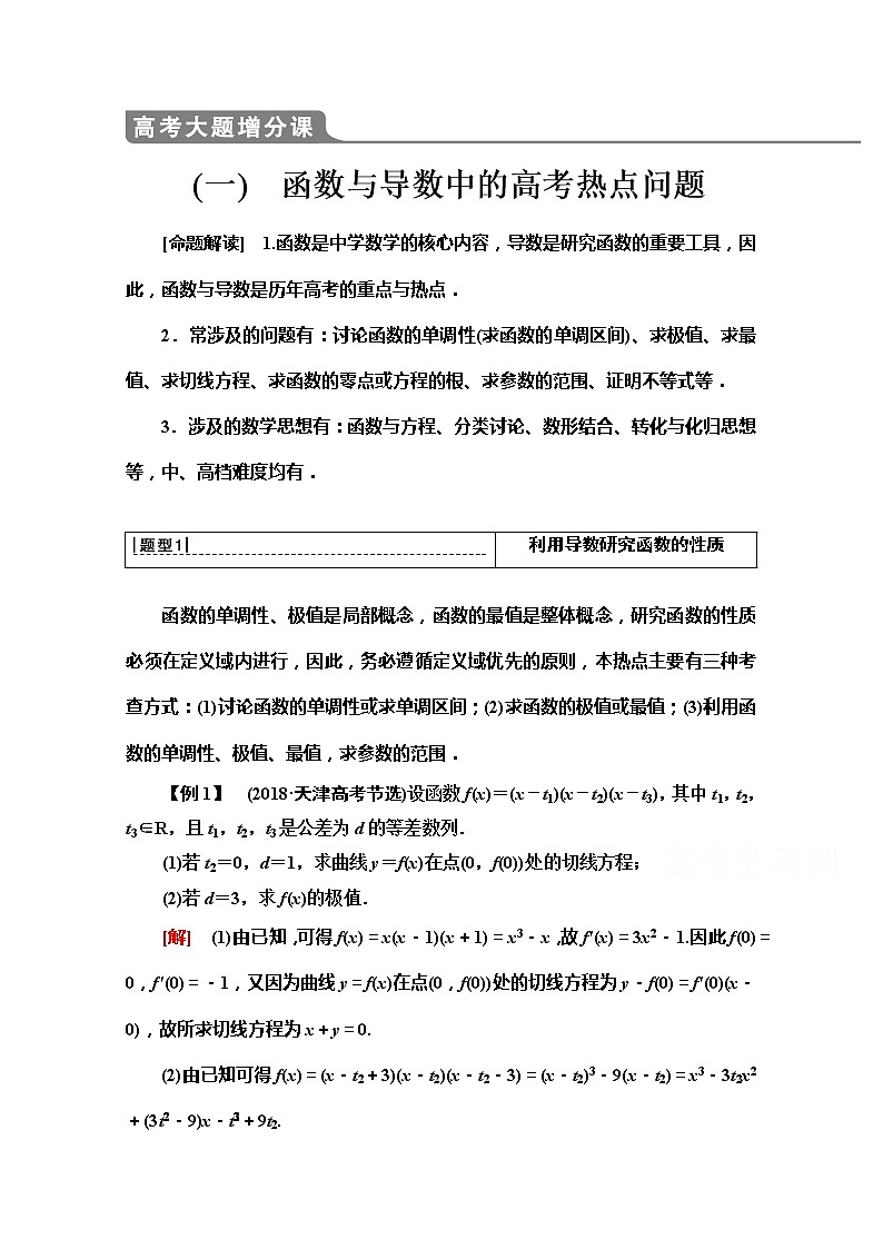 2020版新一线高考文科数学（北师大版）一轮复习教学案：高考大题增分课（一）函数与导数中的高考热点问题01