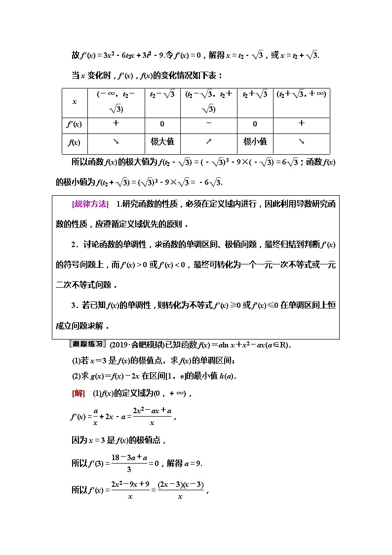 2020版新一线高考文科数学（北师大版）一轮复习教学案：高考大题增分课（一）函数与导数中的高考热点问题02