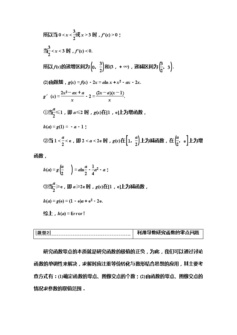 2020版新一线高考文科数学（北师大版）一轮复习教学案：高考大题增分课（一）函数与导数中的高考热点问题03