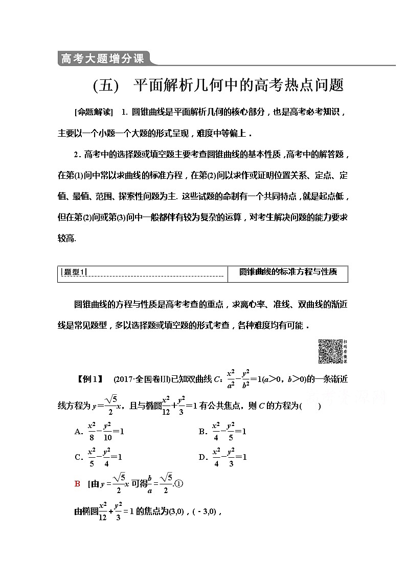 2020版新一线高考文科数学（北师大版）一轮复习教学案：高考大题增分课（五）平面解析几何中的高考热点问题第1页