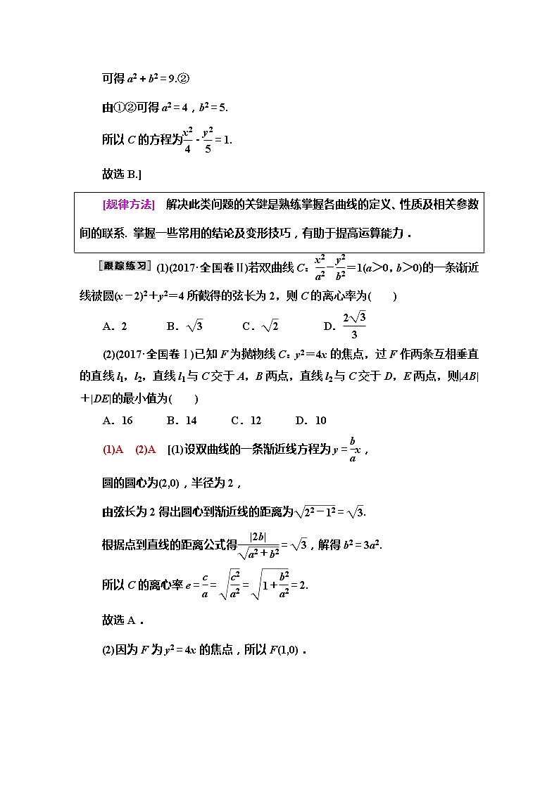 2020版新一线高考文科数学（北师大版）一轮复习教学案：高考大题增分课（五）平面解析几何中的高考热点问题第2页