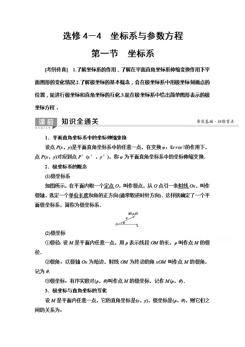 2020版新一线高考文科数学（北师大版）一轮复习教学案：选修4－4第1节　坐标系01