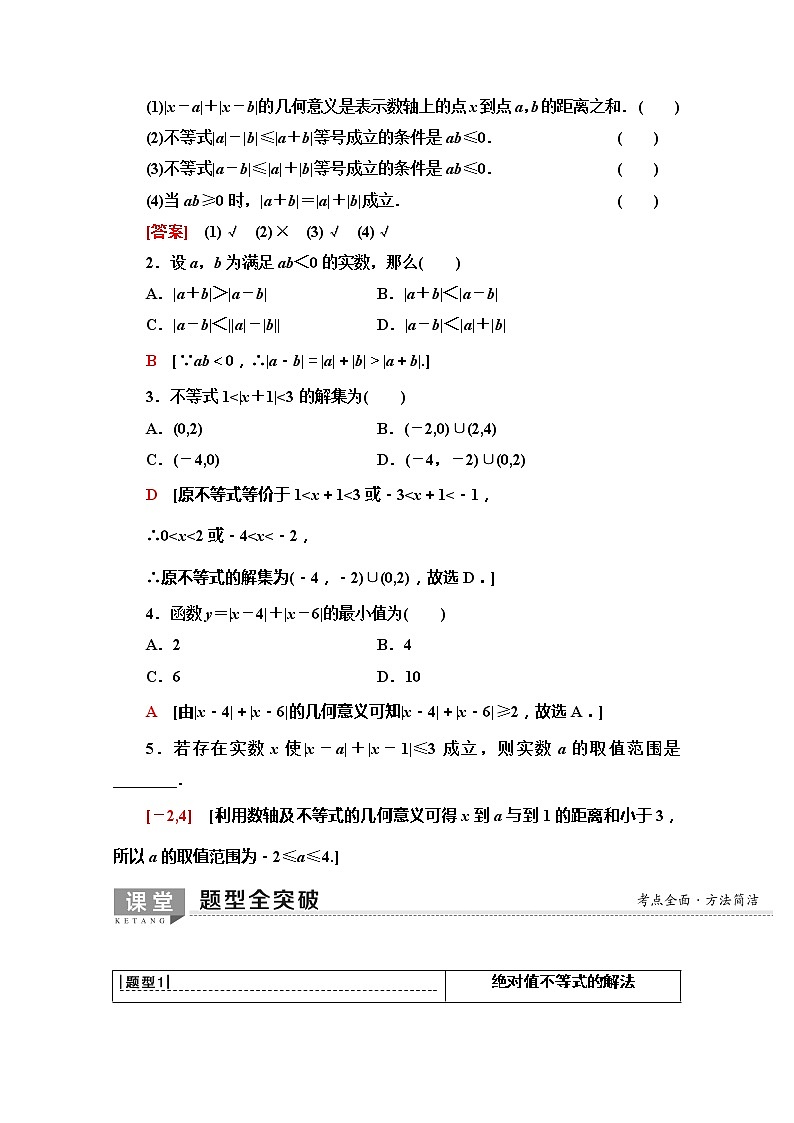 2020版新一线高考文科数学（北师大版）一轮复习教学案：选修4－5第1节　绝对值不等式02