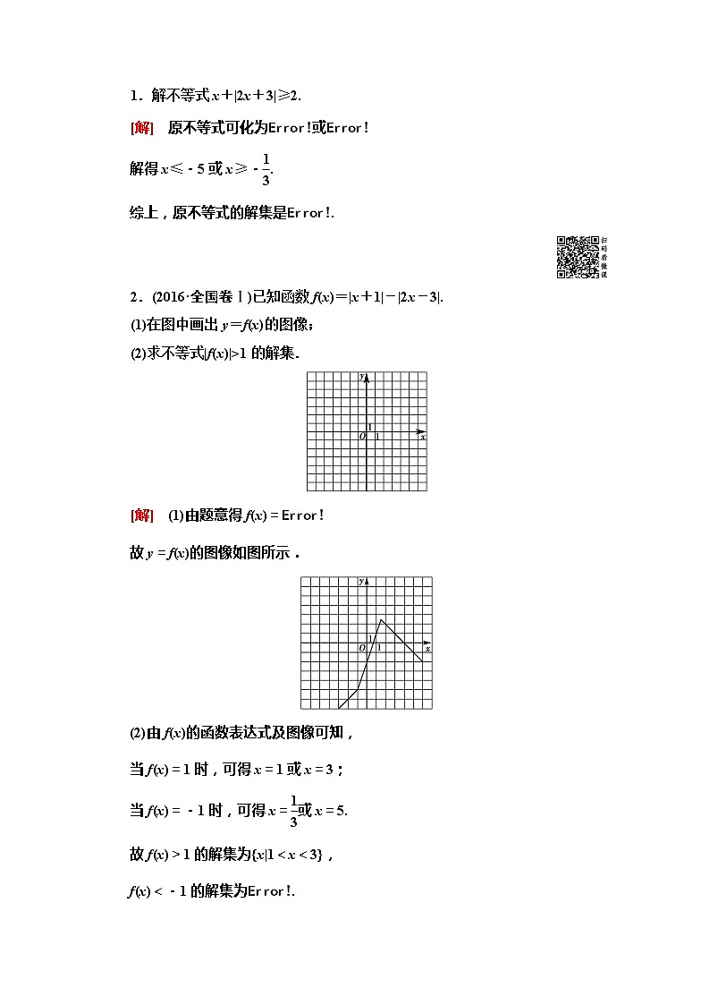 2020版新一线高考文科数学（北师大版）一轮复习教学案：选修4－5第1节　绝对值不等式03