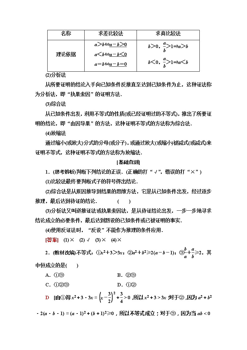 2020版新一线高考文科数学（北师大版）一轮复习教学案：选修4－5第2节　不等式的证明与应用02