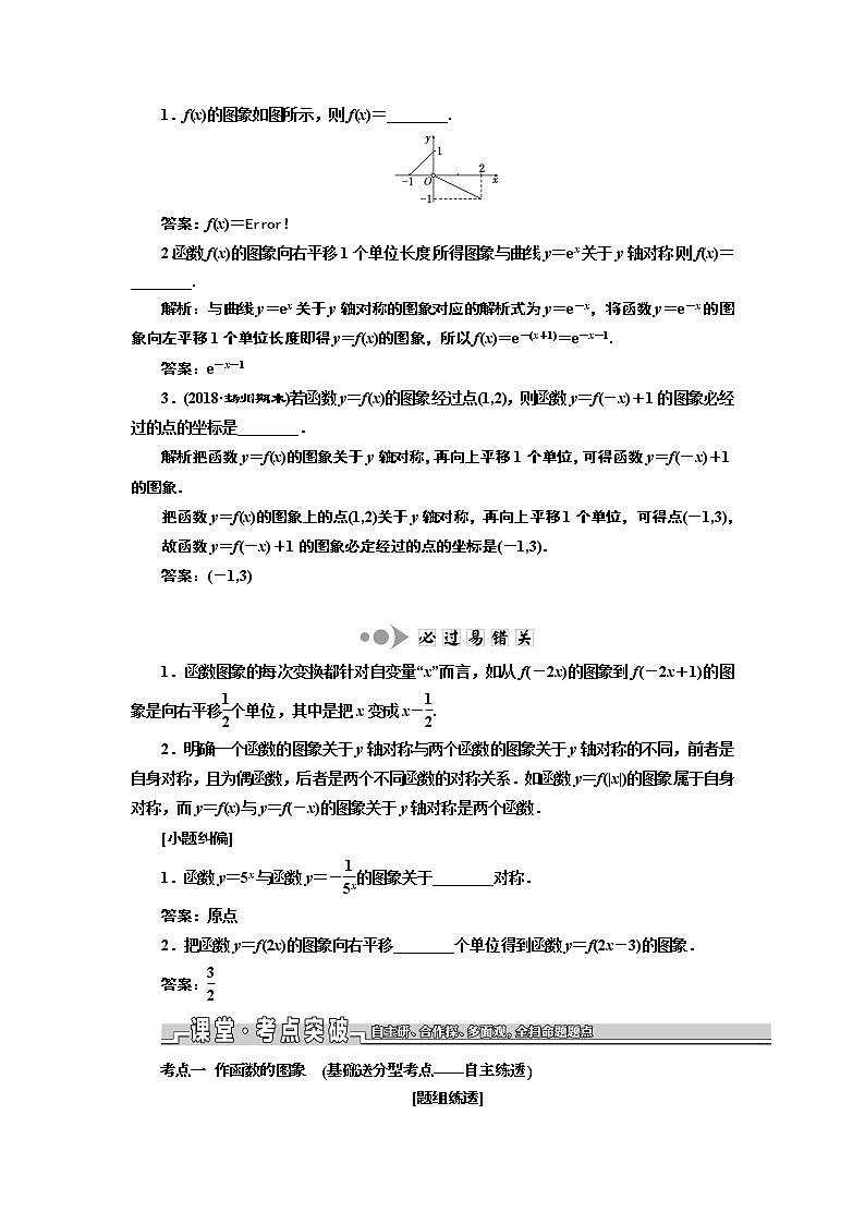 2020版一轮复习数学（理）江苏专版学案：第二章第四节函数的图象02