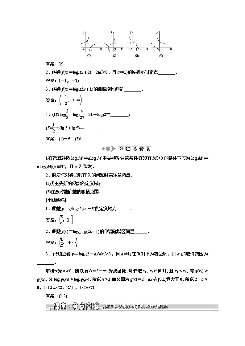 2020版一轮复习数学（理）江苏专版学案：第二章第七节对数与对数函数02