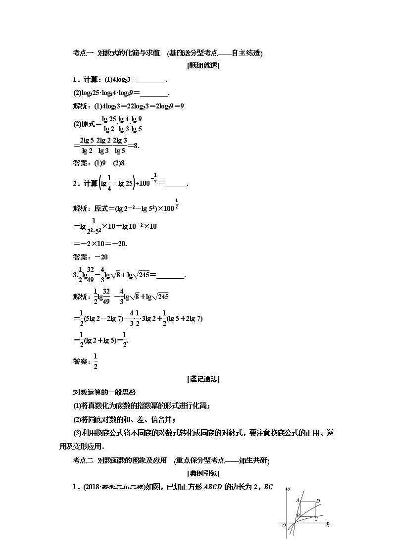 2020版一轮复习数学（理）江苏专版学案：第二章第七节对数与对数函数03