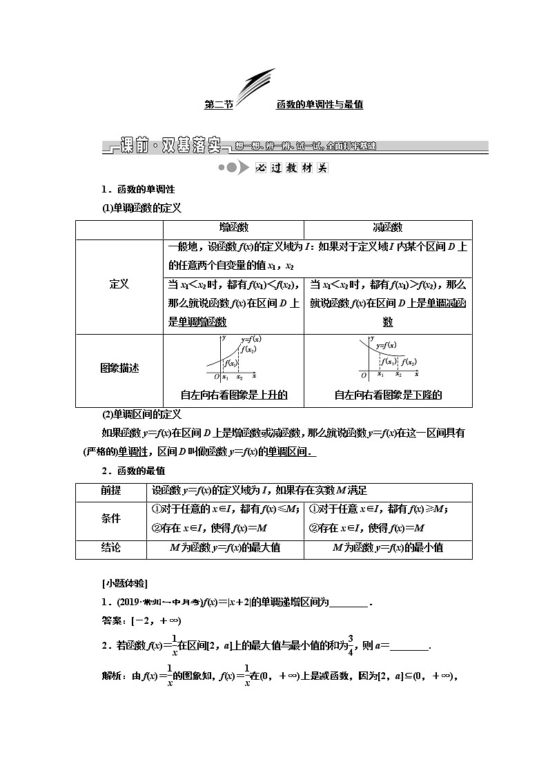 2020版一轮复习数学（理）江苏专版学案：第二章第二节函数的单调性与最值01