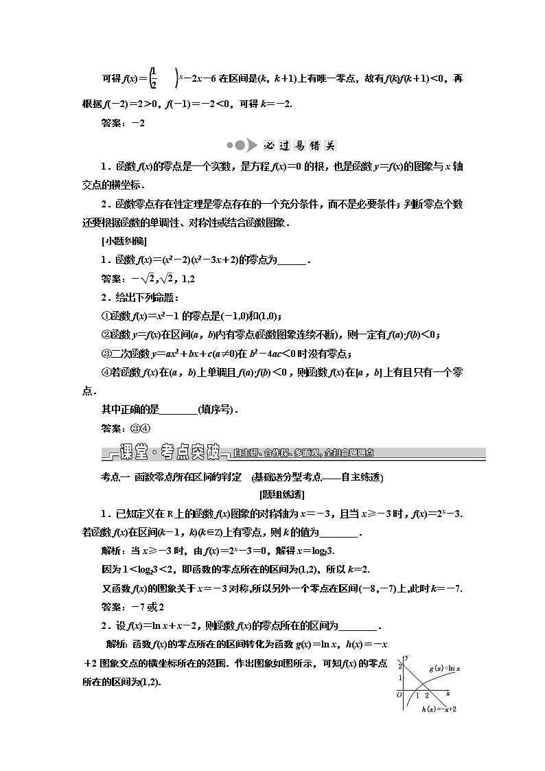 2020版一轮复习数学（文）江苏专版学案：第二章第八节函数与方程02