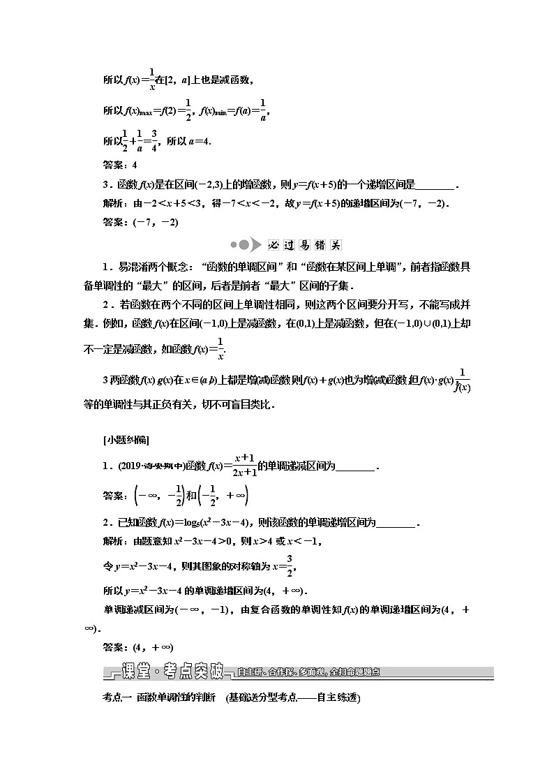 2020版一轮复习数学（文）江苏专版学案：第二章第二节函数的单调性与最值02