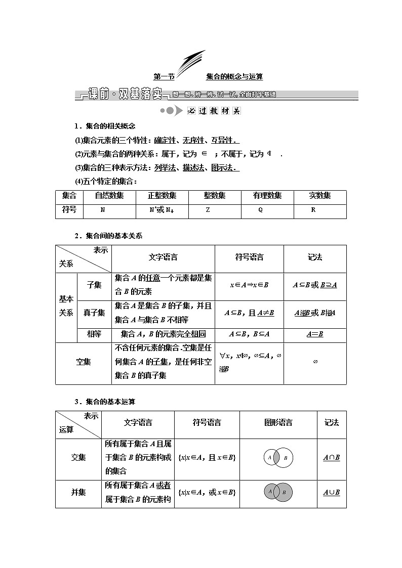 2020版一轮复习数学（文）江苏专版学案：第一章第一节集合的概念与运算01