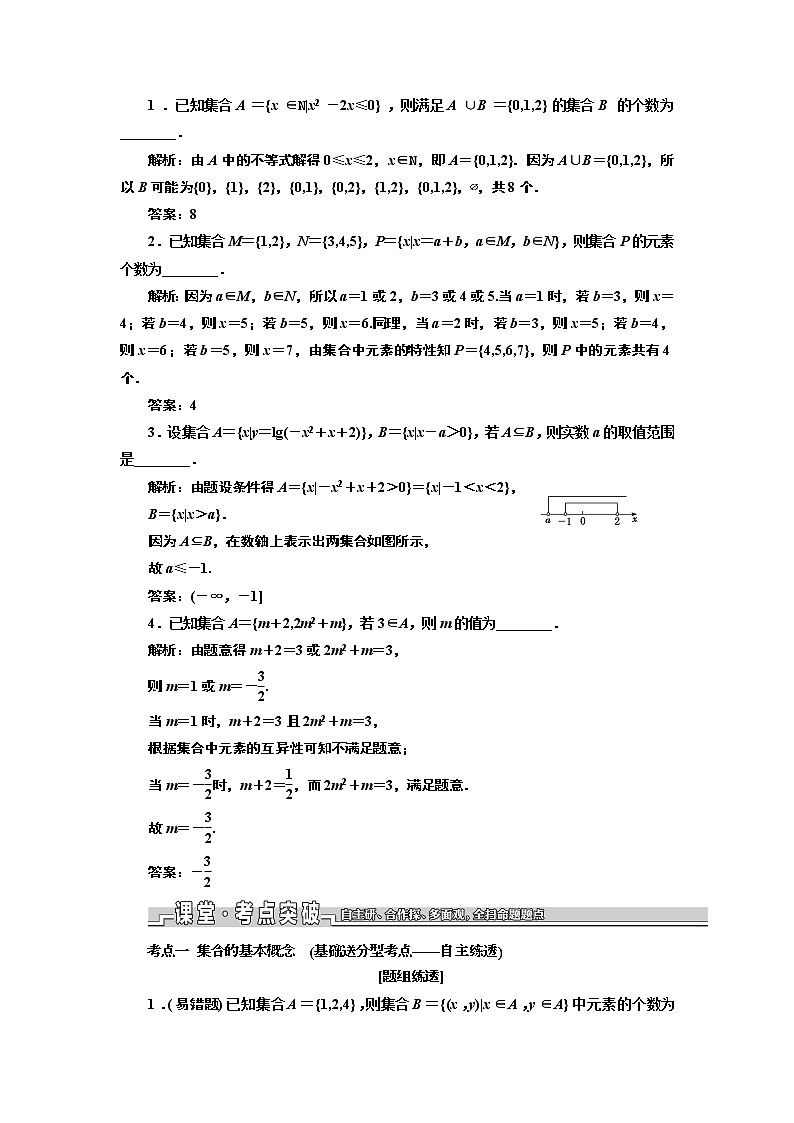 2020版一轮复习数学（文）江苏专版学案：第一章第一节集合的概念与运算03