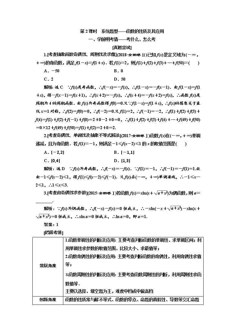 2020高考数学（理）新创新大一轮复习通用版讲义：第二章第二节　第2课时　系统题型——函数的性质及其应用01