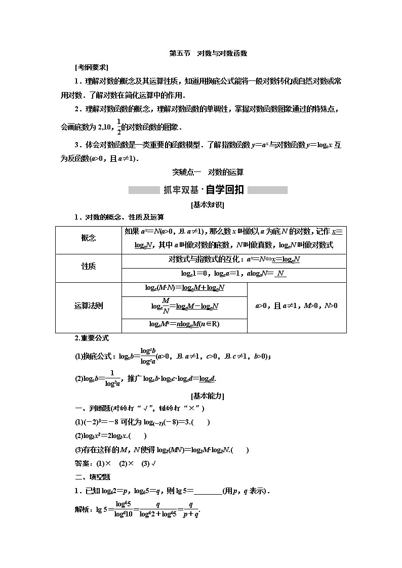 2020高考数学（理）新创新大一轮复习通用版讲义：第二章第五节对数与对数函数第1页
