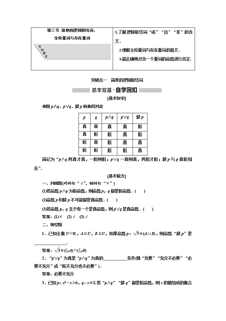 2020高考数学（理）新创新大一轮复习通用版讲义：第一章第三节简单的逻辑联结词、全称量词与存在量词第1页