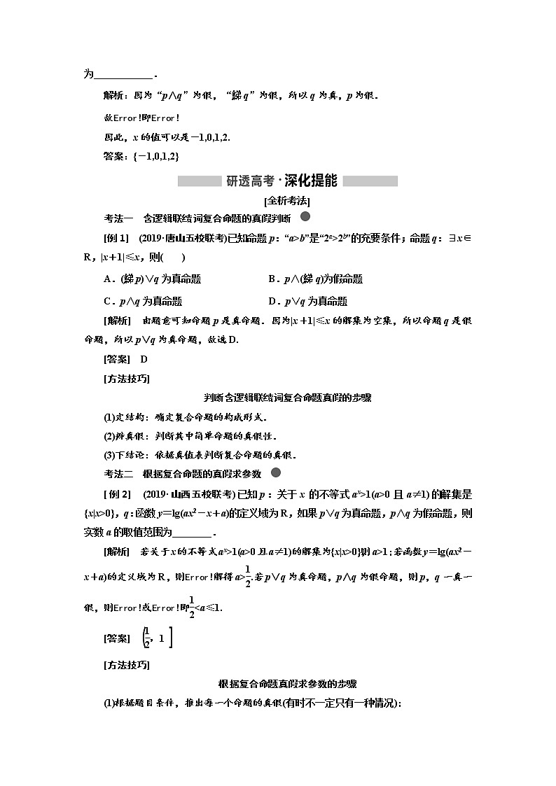 2020高考数学（理）新创新大一轮复习通用版讲义：第一章第三节简单的逻辑联结词、全称量词与存在量词第2页