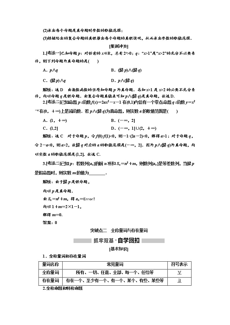 2020高考数学（理）新创新大一轮复习通用版讲义：第一章第三节简单的逻辑联结词、全称量词与存在量词第3页
