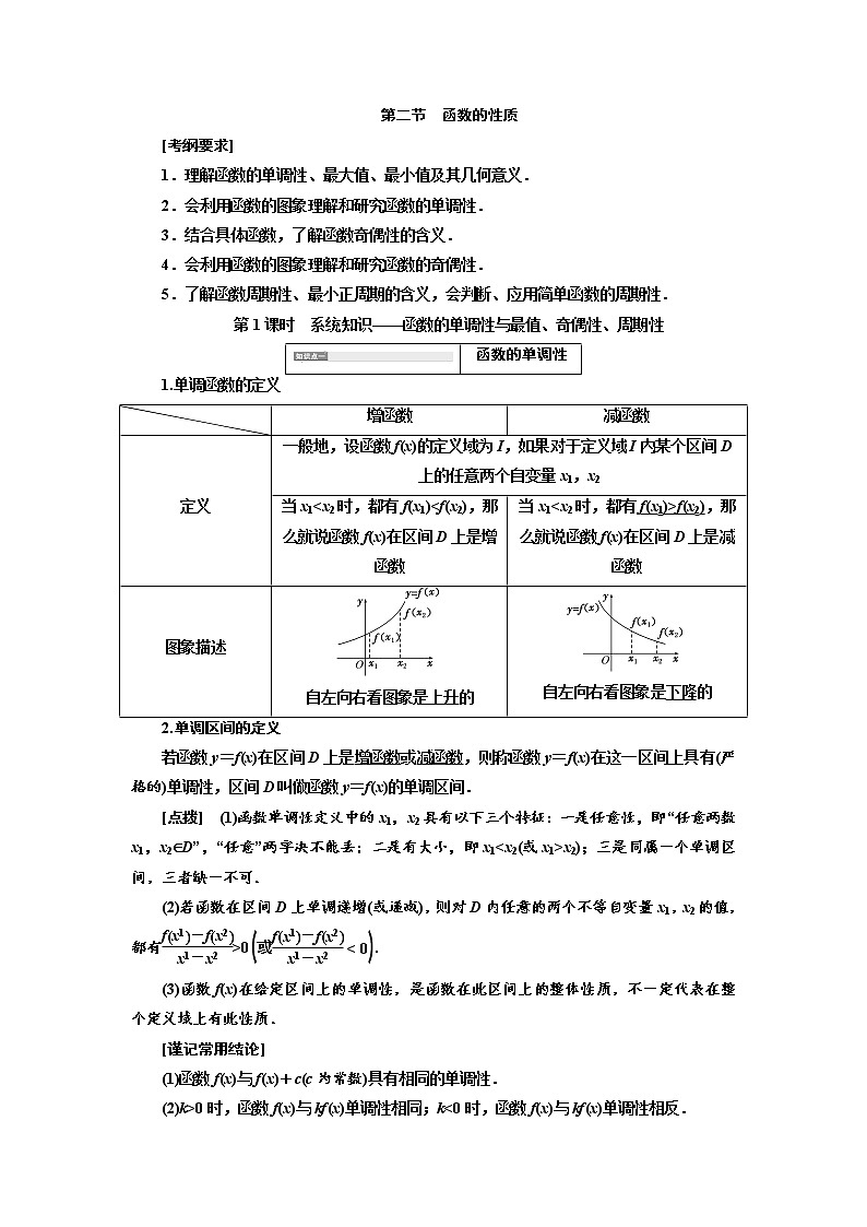 2020高考数学（文）新创新大一轮复习通用版讲义：第二章第二节　第1课时　系统知识——函数的单调性与最值、奇偶性、周期性01