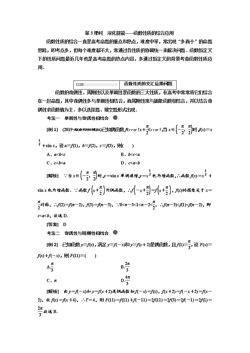 2020高考数学（文）新创新大一轮复习通用版讲义：第二章第二节　第3课时　深化提能——函数性质的综合应用01