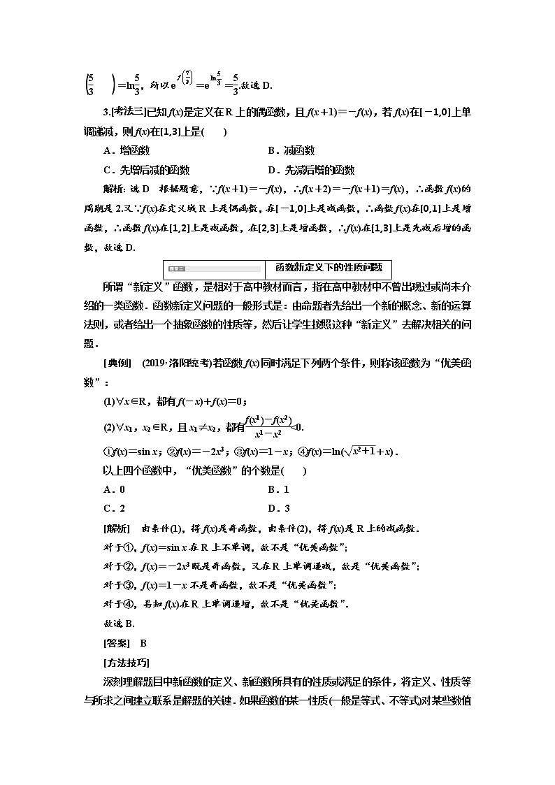 2020高考数学（文）新创新大一轮复习通用版讲义：第二章第二节　第3课时　深化提能——函数性质的综合应用03