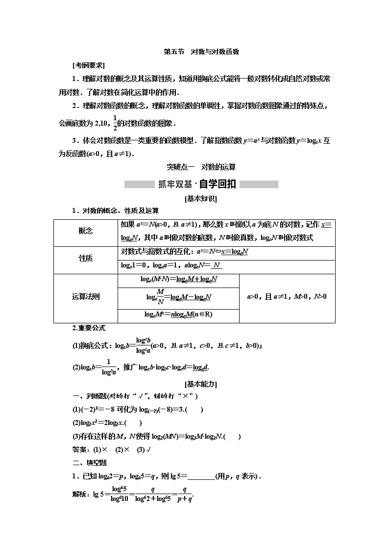 2020高考数学（文）新创新大一轮复习通用版讲义：第二章第五节　对数与对数函数01