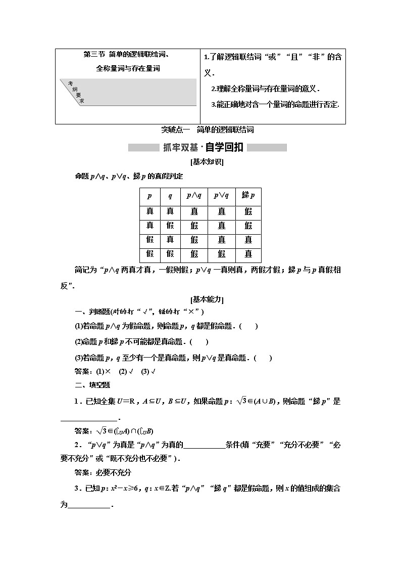 2020高考数学（文）新创新大一轮复习通用版讲义：第一章第三节简单的逻辑联结词、全称量词与存在量词01