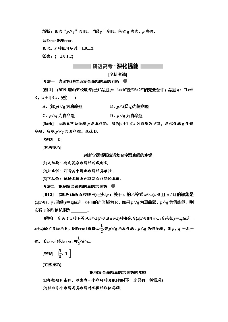 2020高考数学（文）新创新大一轮复习通用版讲义：第一章第三节简单的逻辑联结词、全称量词与存在量词02