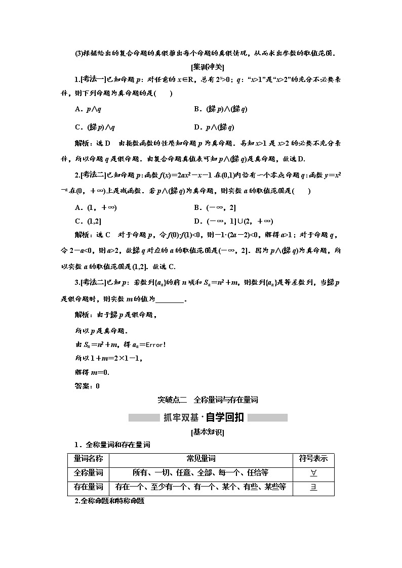 2020高考数学（文）新创新大一轮复习通用版讲义：第一章第三节简单的逻辑联结词、全称量词与存在量词03