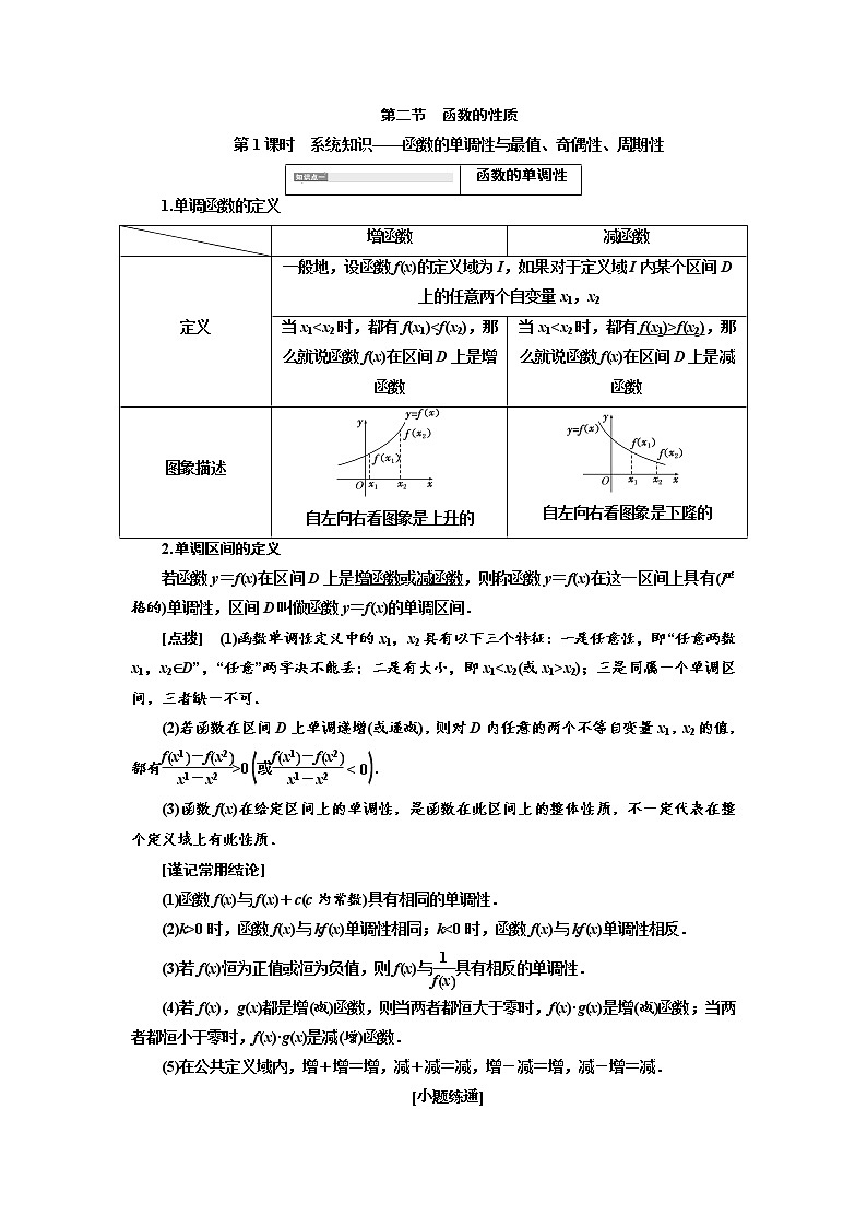 2020高考数学新创新大一轮复习新课改省份专用讲义：第二章第二节　第1课时　系统知识——函数的单调性与最值、奇偶性、周期性01