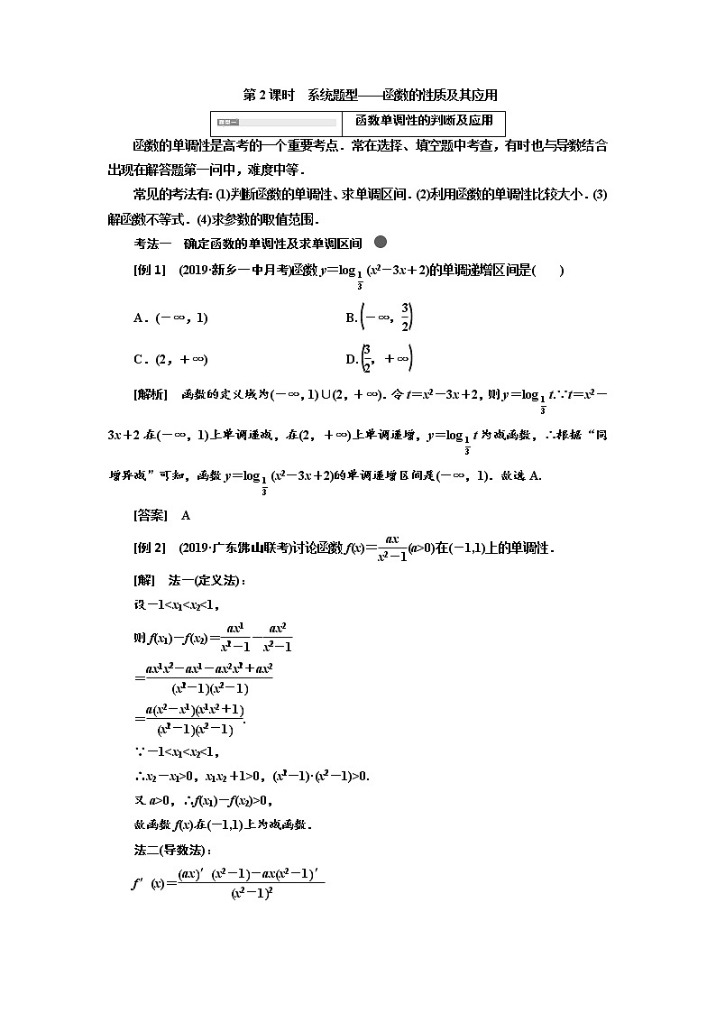 2020高考数学新创新大一轮复习新课改省份专用讲义：第二章第二节　第2课时　系统题型——函数的性质及其应用01
