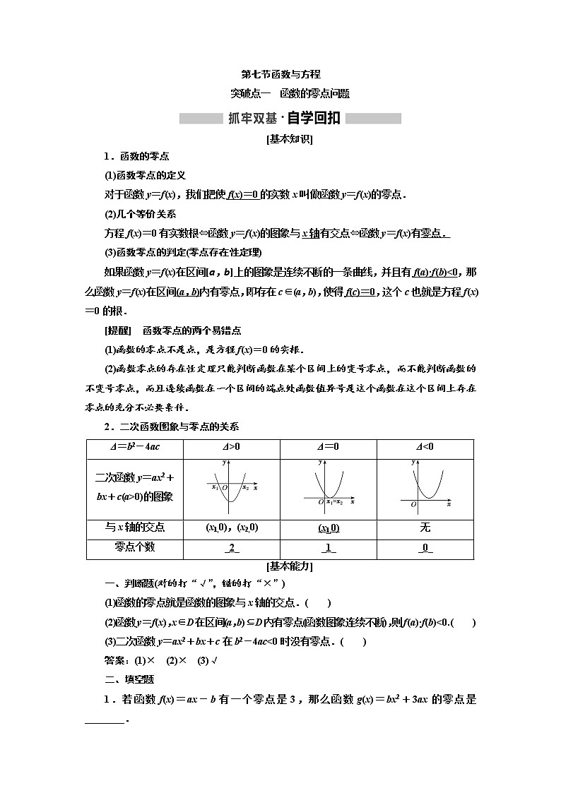 2020高考数学新创新大一轮复习新课改省份专用讲义：第二章第七节函数与方程第1页