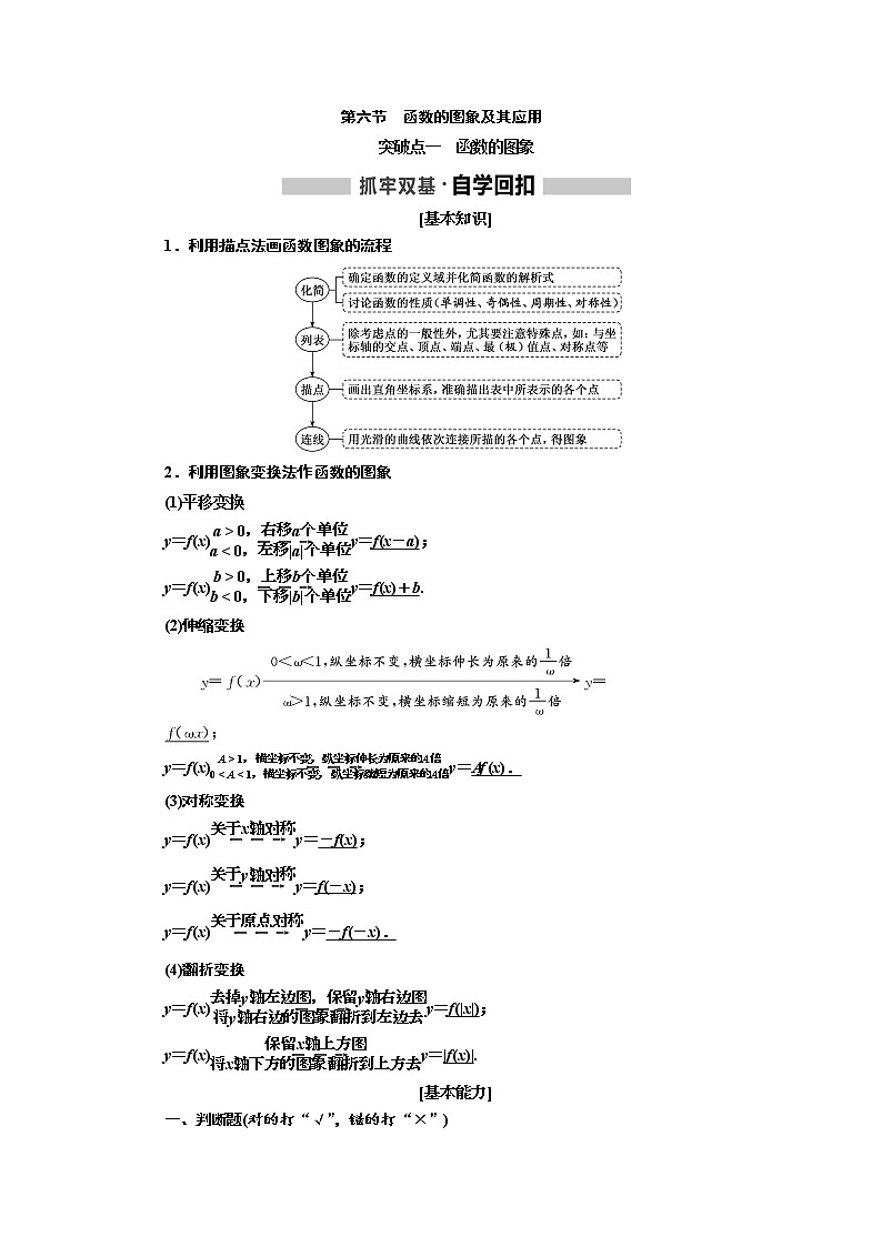 2020高考数学新创新大一轮复习新课改省份专用讲义：第二章第六节　函数的图象及其应用01
