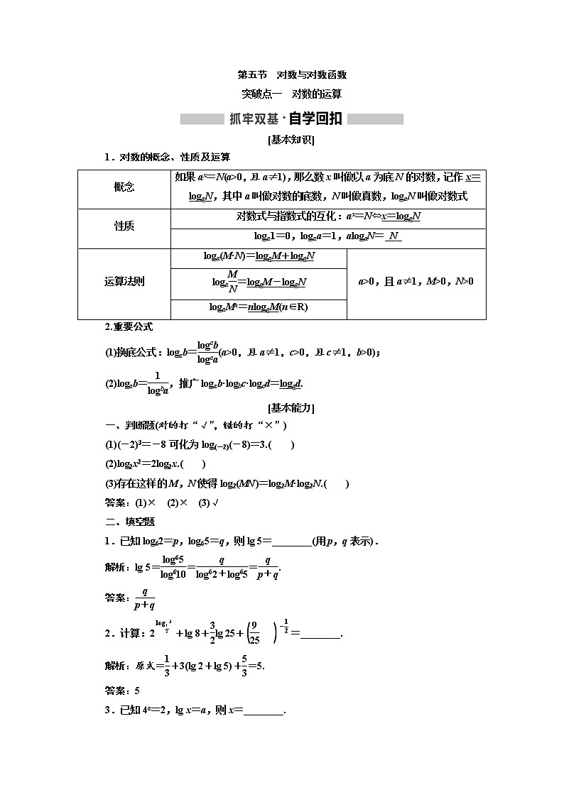 2020高考数学新创新大一轮复习新课改省份专用讲义：第二章第五节　对数与对数函数第1页