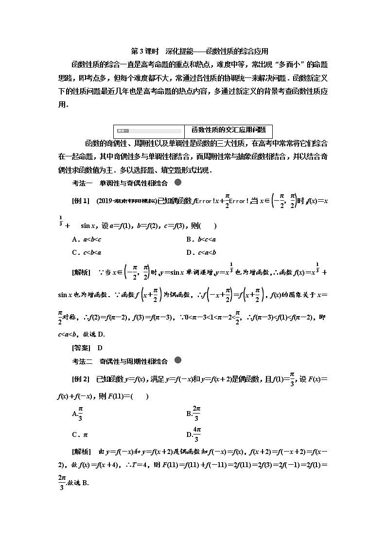 2020高考数学新创新大一轮复习新课改省份专用讲义：第二章第二节　第3课时　深化提能——函数性质的综合应用01