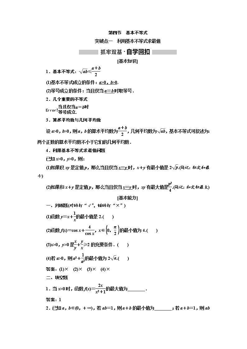 2020高考数学新创新大一轮复习新课改省份专用讲义：第一章第四节　基本不等式01