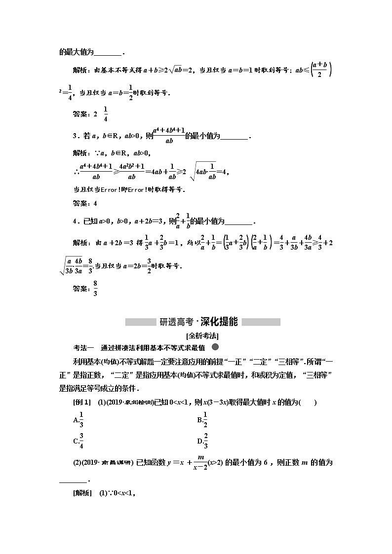 2020高考数学新创新大一轮复习新课改省份专用讲义：第一章第四节　基本不等式02