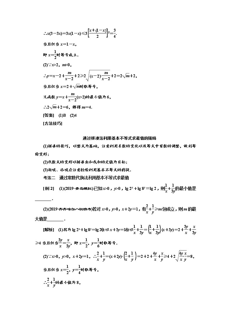 2020高考数学新创新大一轮复习新课改省份专用讲义：第一章第四节　基本不等式03
