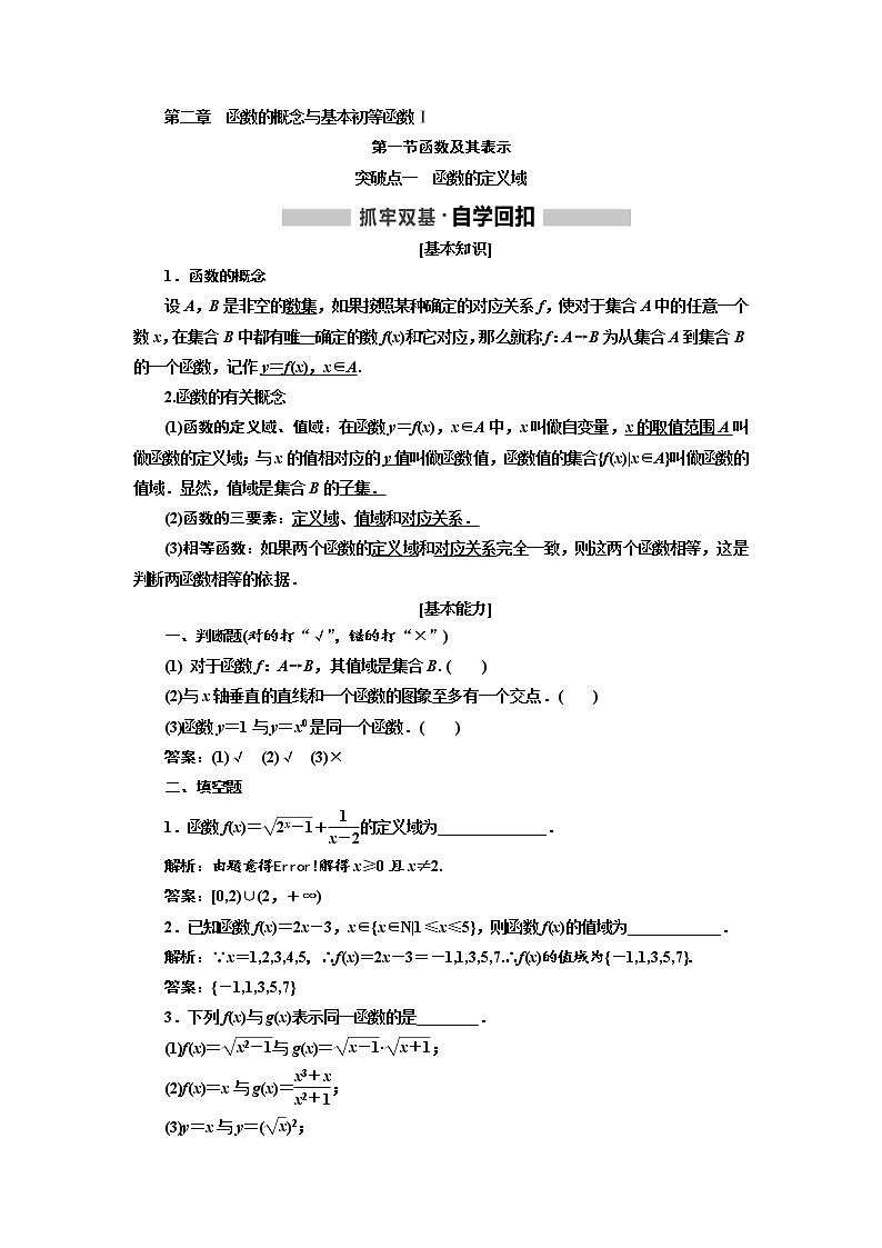 2020高考数学新创新大一轮复习新课改省份专用讲义：第二章第一节函数及其表示第1页