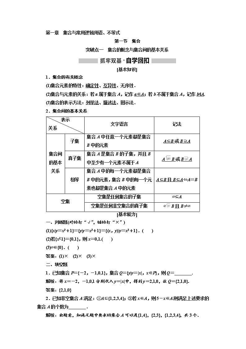 2020高考数学新创新大一轮复习新课改省份专用讲义：第一章第一节　集合第1页