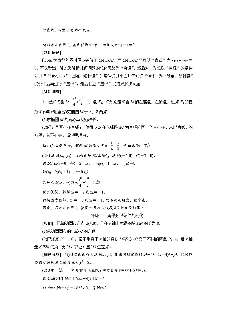 2020届高考数学一轮复习新课改省份专用学案：第八章第七节第1课时审题上——4大策略找到解题突破口02