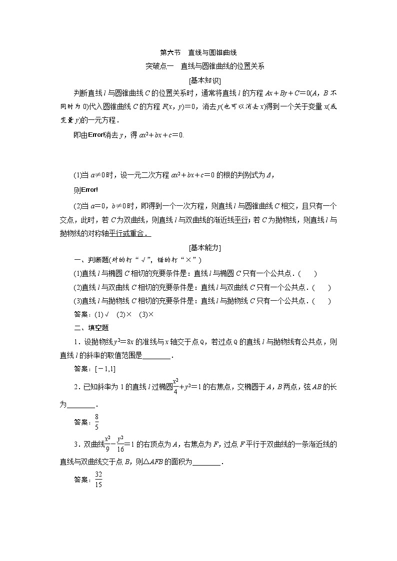 2020届高考数学一轮复习新课改省份专用学案：第八章第六节直线与圆锥曲线01