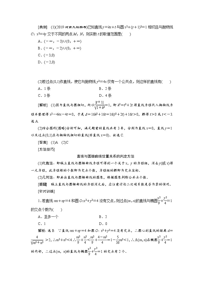 2020届高考数学一轮复习新课改省份专用学案：第八章第六节直线与圆锥曲线02