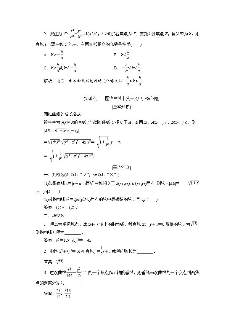 2020届高考数学一轮复习新课改省份专用学案：第八章第六节直线与圆锥曲线03