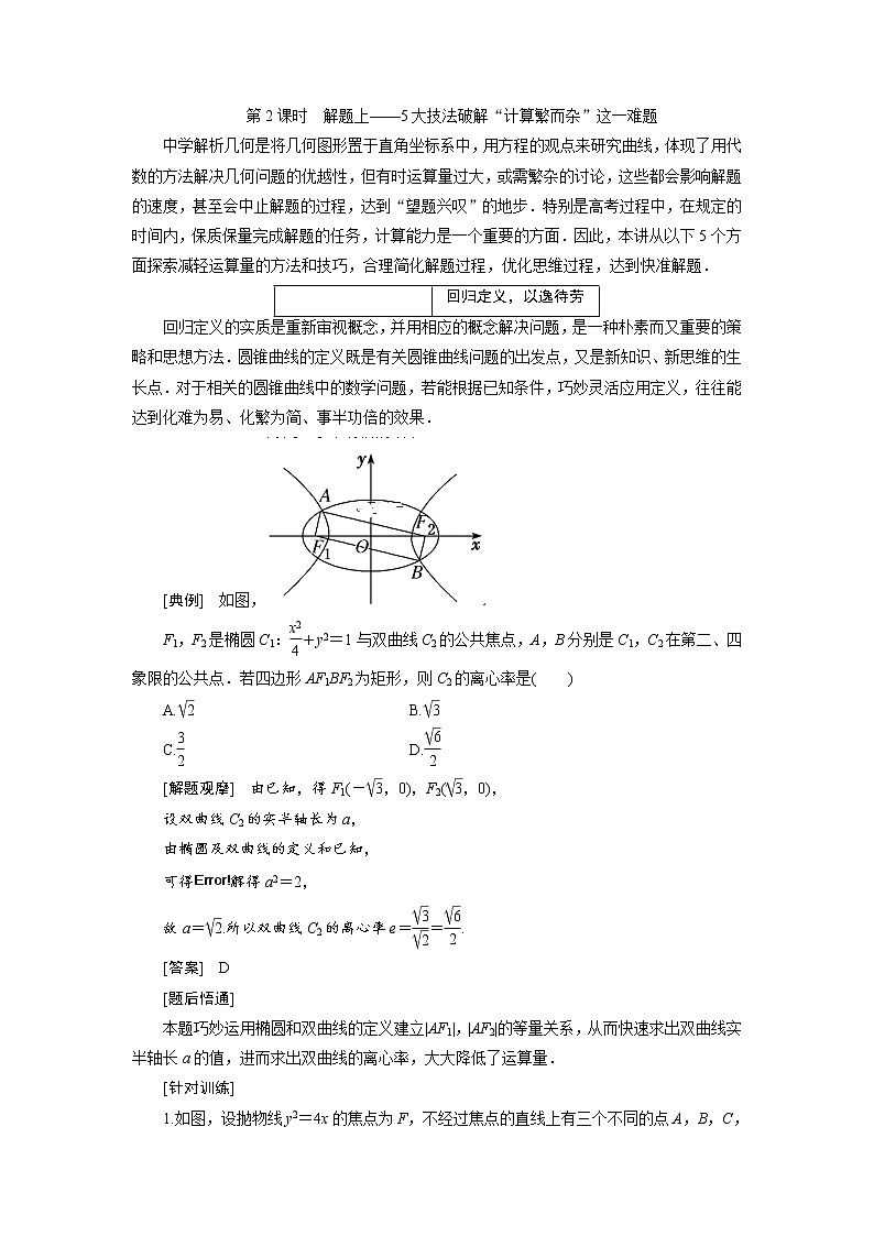 2020届高考数学一轮复习新课改省份专用学案：第八章第七节第2课时解题上——5大技法破解“计算繁而杂”这一难题01